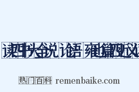 读四书大全说·论语·雍也篇四近义词是什么意思的图片